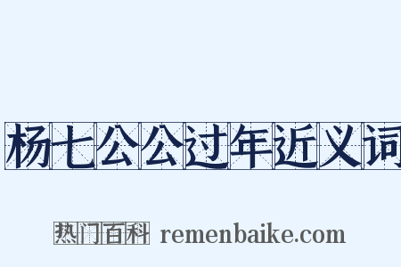 杨七公公过年近义词是什么意思的图片